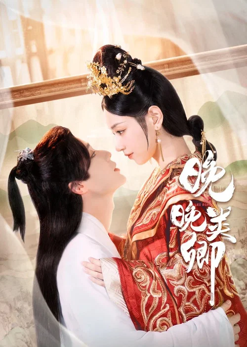晚晚类卿(2023)海报