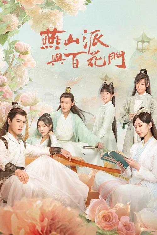 燕山派与百花门(2023)海报