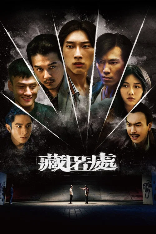 藏匿处剧照12