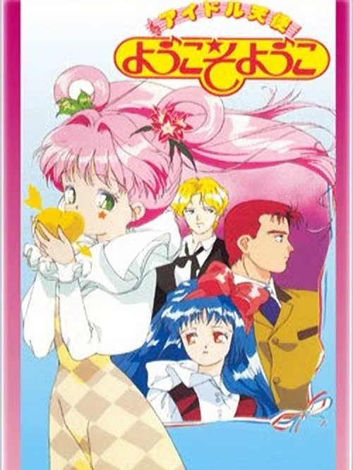 偶像天使陽子(1990)海報