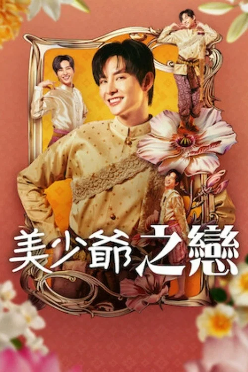 美少爺之戀(2025)海報