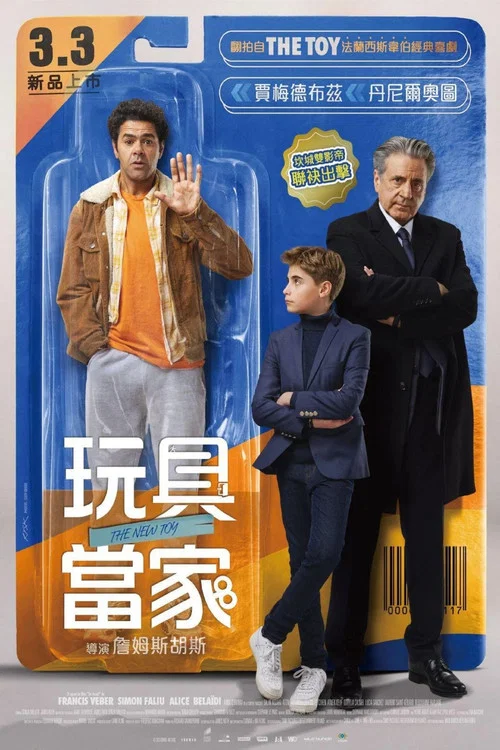 玩具当家(2022)海报