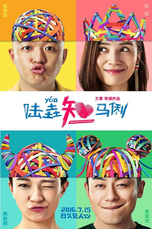 陸垚知馬俐(2016)海報