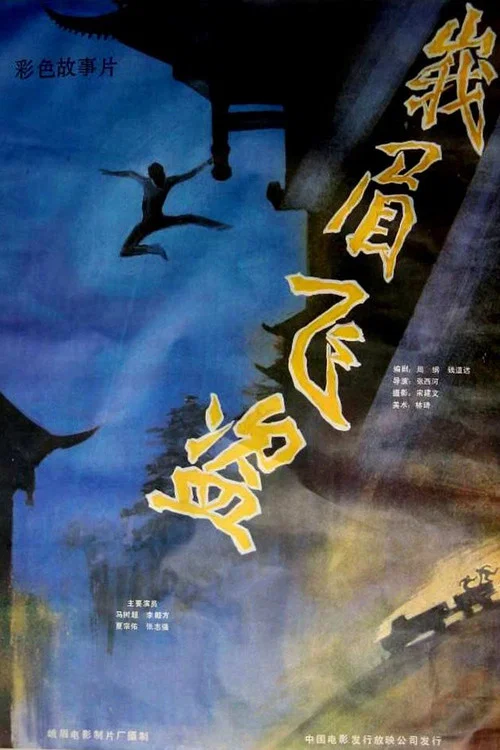 峨眉飛盜(1985)海報