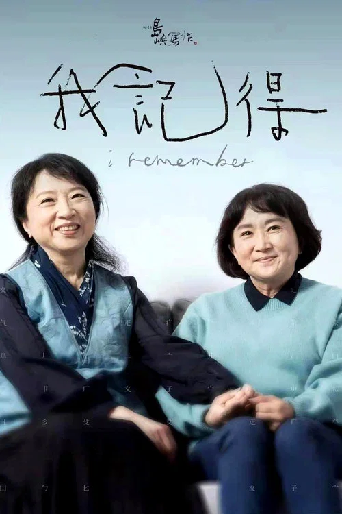 他们在岛屿写作我记得(2022)海报