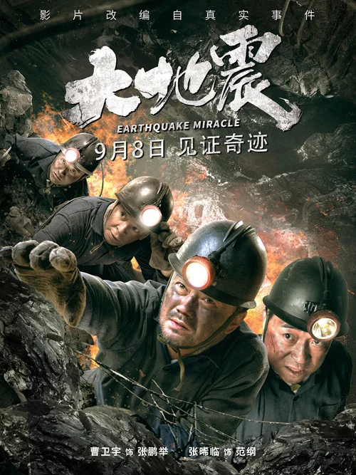 大地震(2019)海報