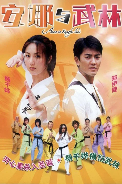 安娜與武林(2003)海報