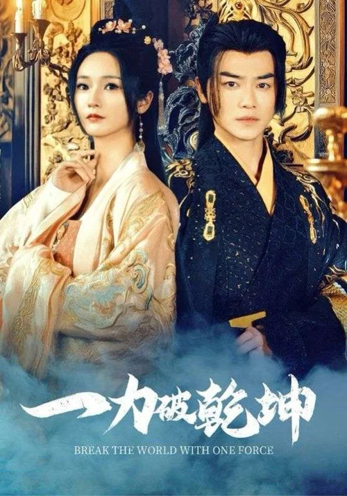 一力破乾坤(2025)海报