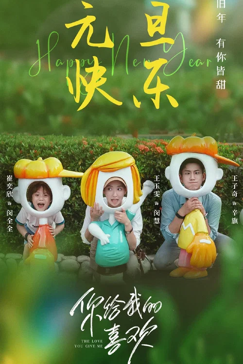 你給我的喜歡劇照17