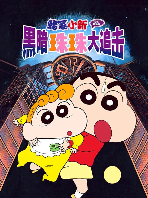 蠟筆小新:黑暗珠珠大追擊(1997)海報