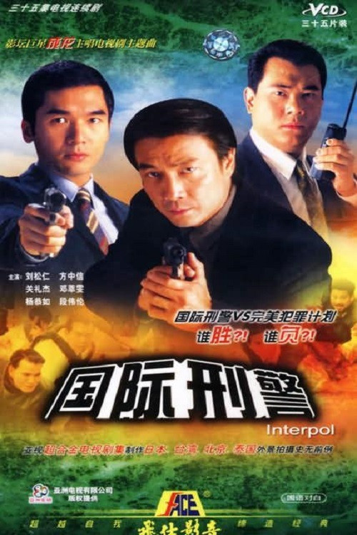 國際刑警國語(1997)海報