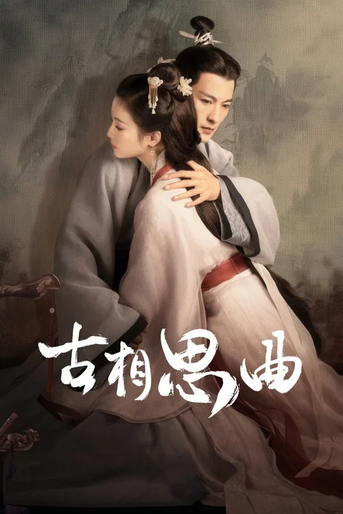古相思曲(2023)海报