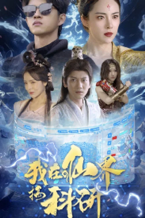 我在仙界搞科研(2024)海报