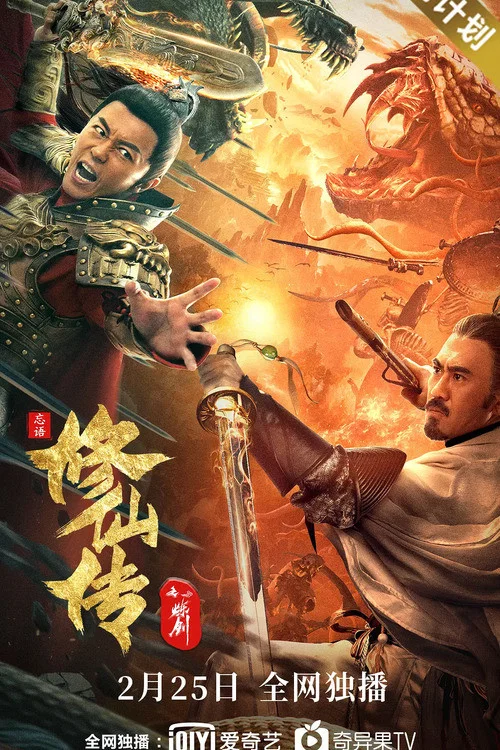 修仙傳之煉劍(2021)海報