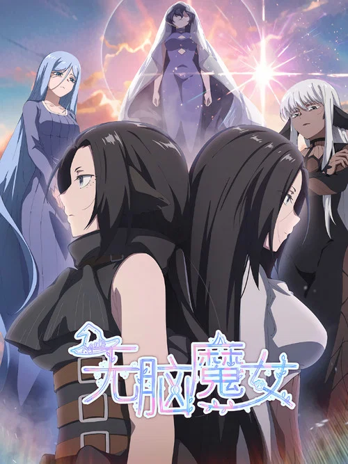 無腦魔女第二季劇照18