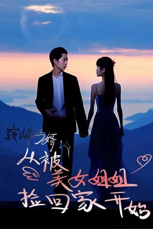 巅峰丐婿:从被美女姐姐捡回家开始(2024)海报