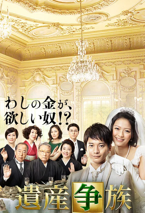 遗产争族(2015)海报