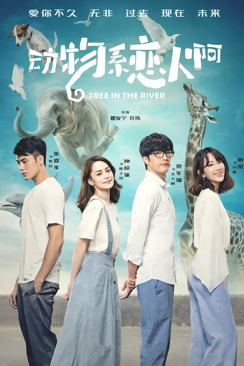 動物系戀人啊(2018)海報