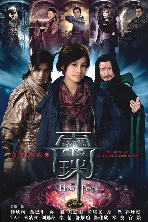女媧傳說之靈珠(2011)海報