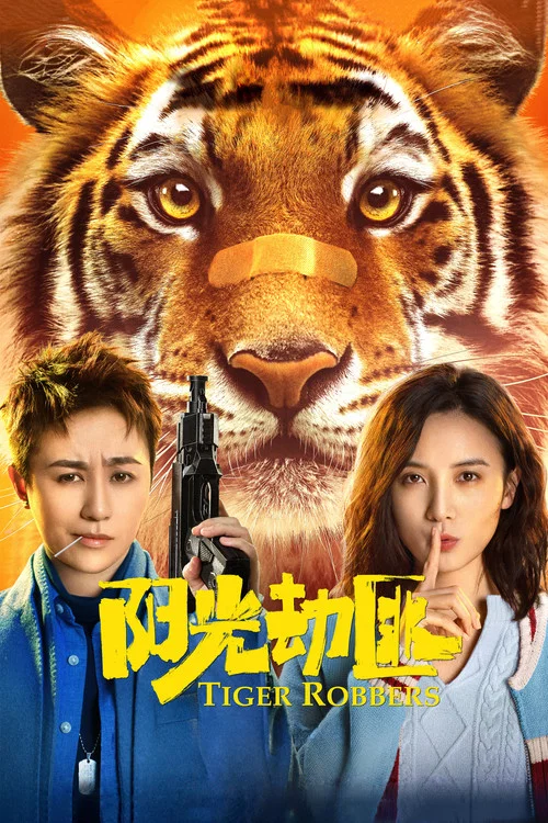 阳光劫匪剧照2