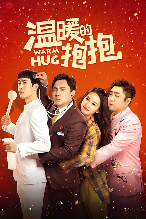 温暖的抱抱(2020)海报