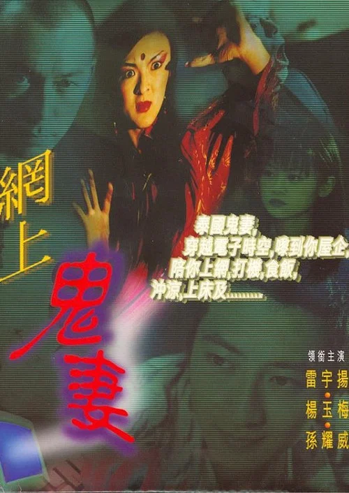 网上鬼妻(1998)海报