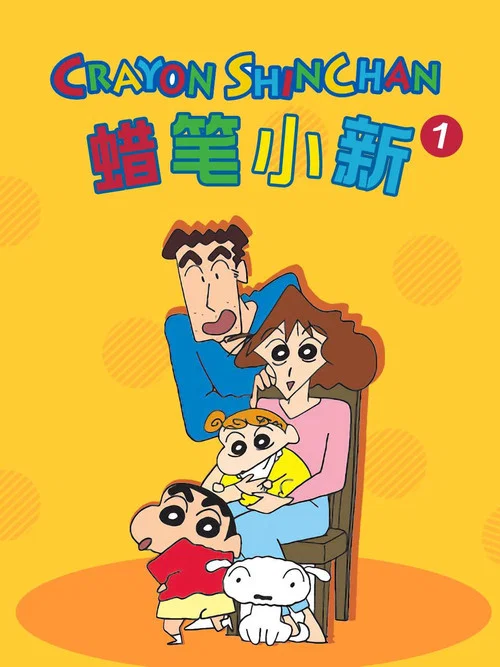 蜡笔小新第一季剧照8