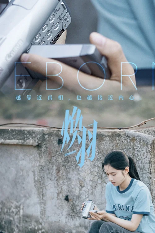焕羽剧照15