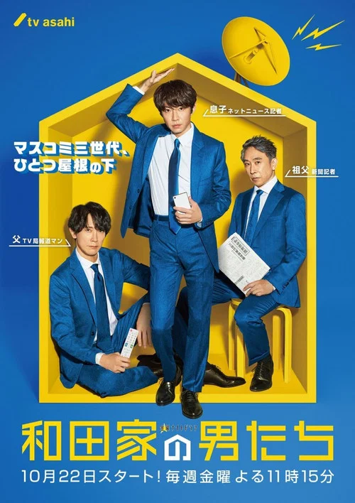 和田家的男人們(2021)海報