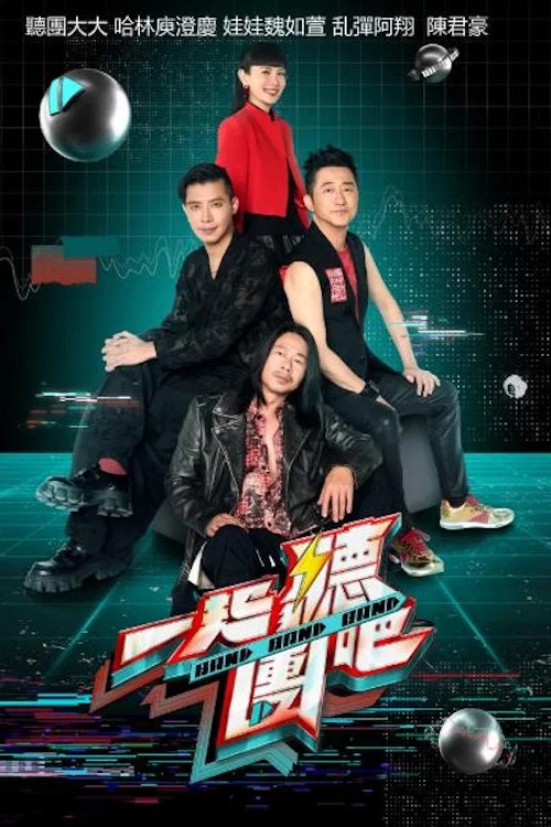 一起聽團吧(2024)海報