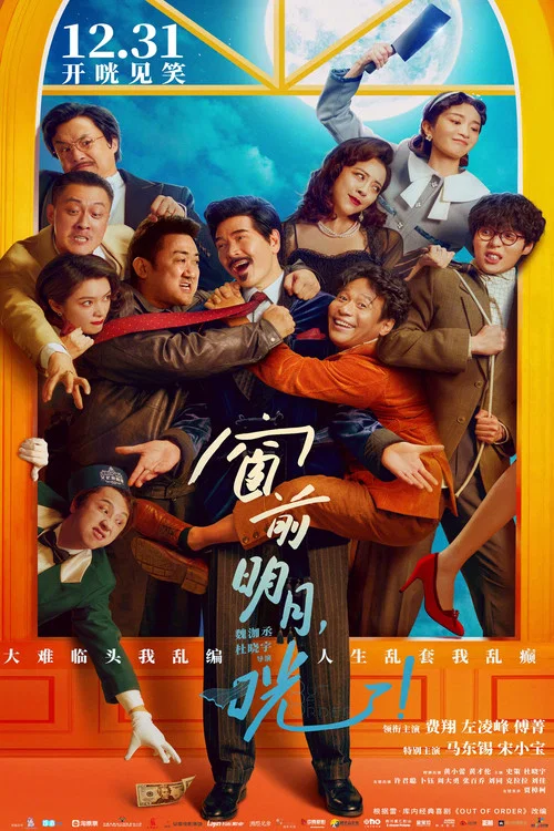 窗前明月,咣!剧照7