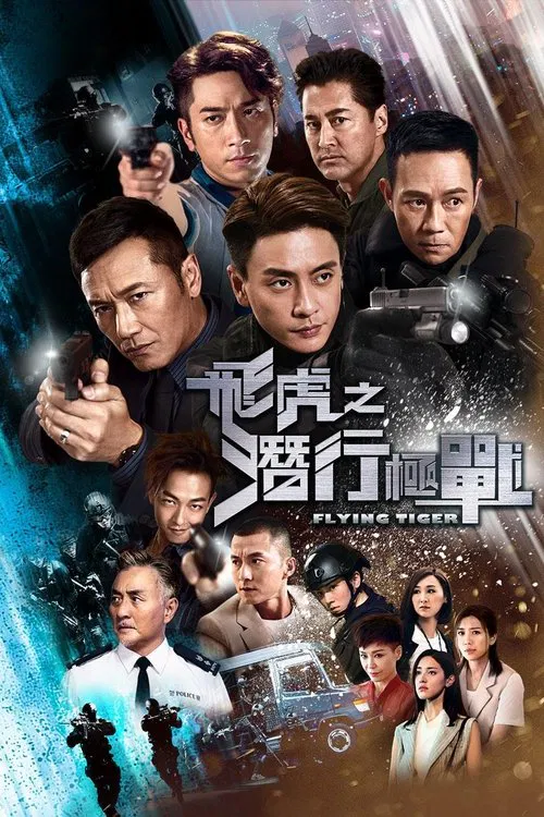 飞虎之潜行极战国语(2018)海报