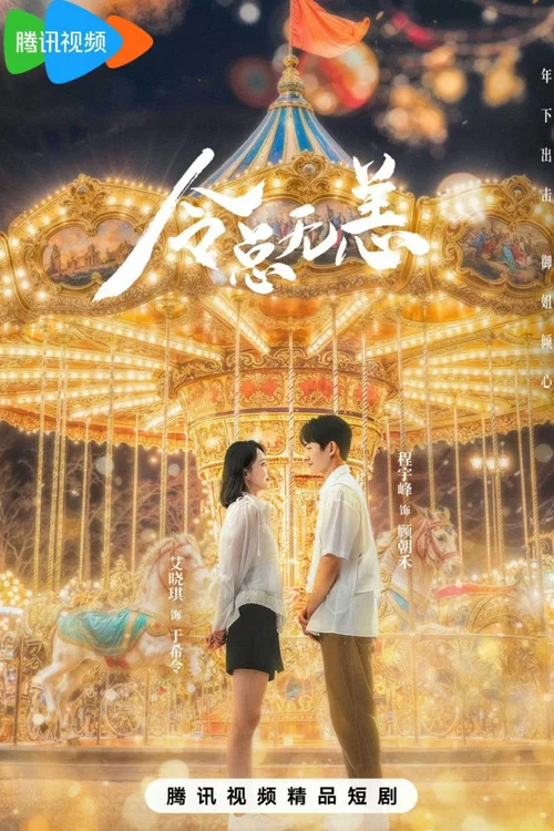 令总有恙剧照2