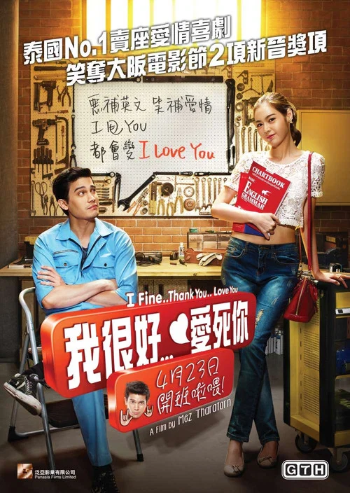 我很好,謝謝,我愛你(2014)海報