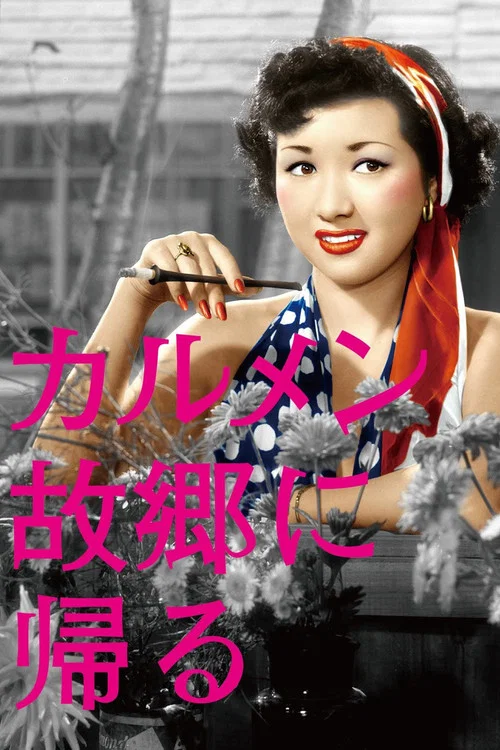 卡門歸鄉(1951)海報