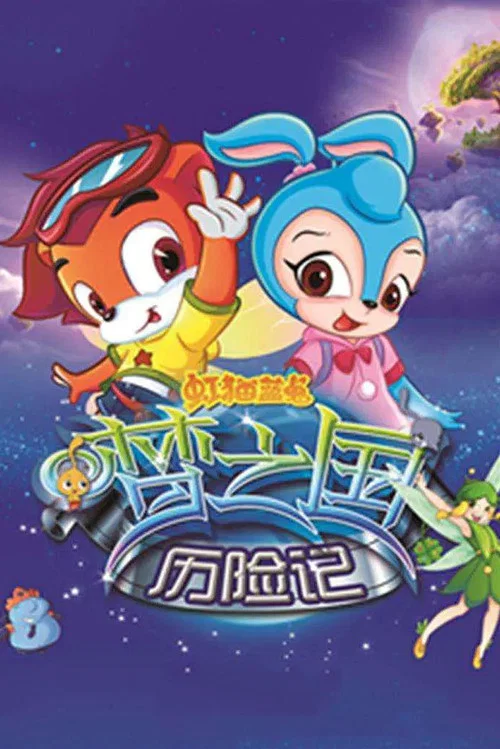 虹貓藍兔夢之國歷險記(2011)海報