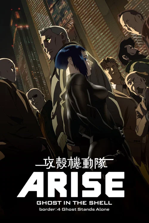 攻殼機動隊:崛起4(2014)海報
