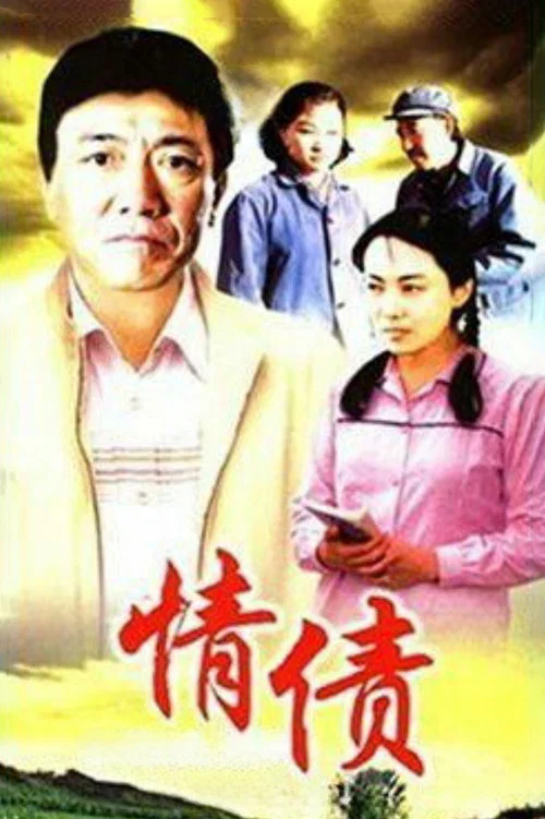 情债(1995)海报