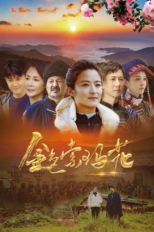 金色索瑪花(2020)海報