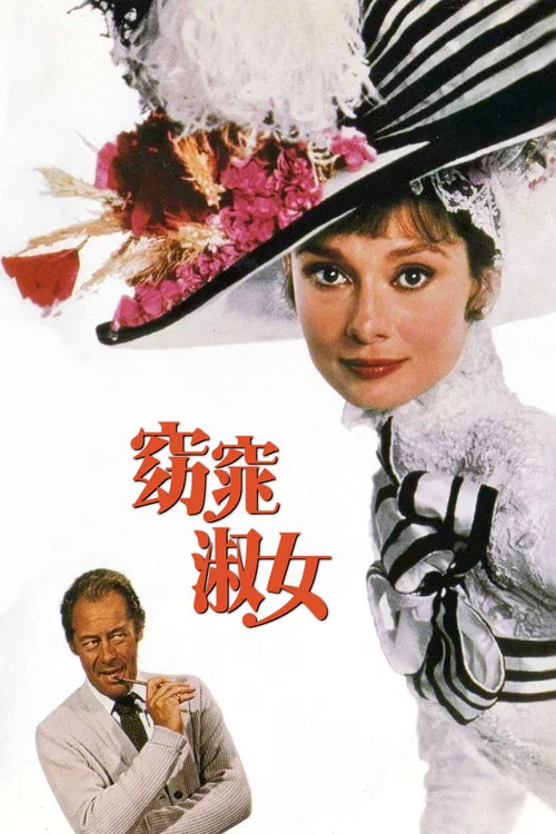 窈窕淑女(1964)海报