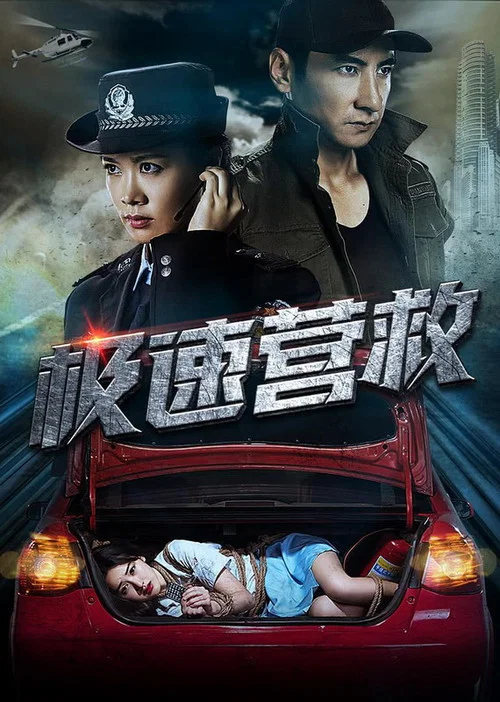 极速营救2019(2019)海报