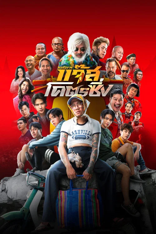 爵士摩托(2025)海報