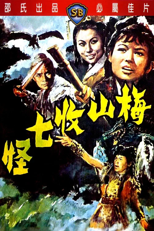 梅山收七怪剧照2