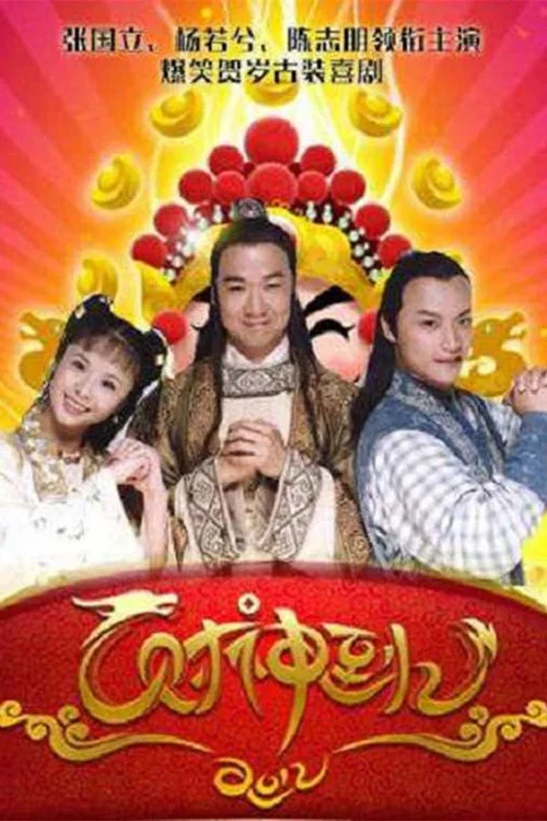 财神传奇(1999)海报