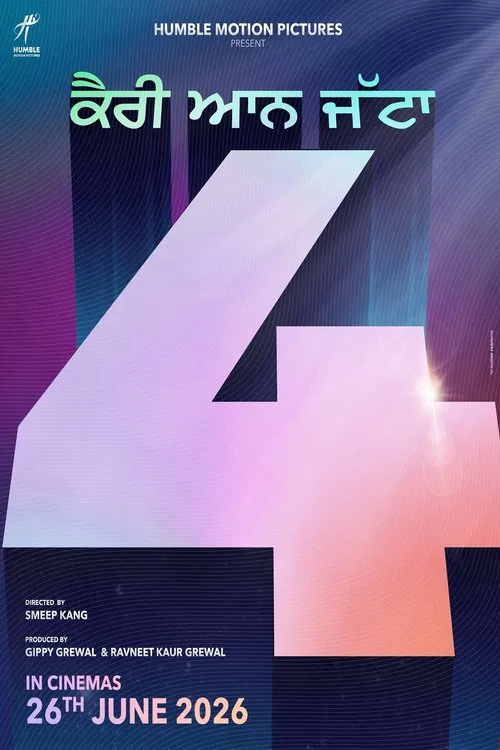 愛的大樂鬥4(2026)海報