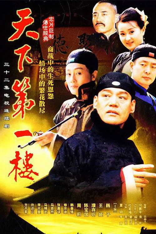 天下第一楼(2004)海报