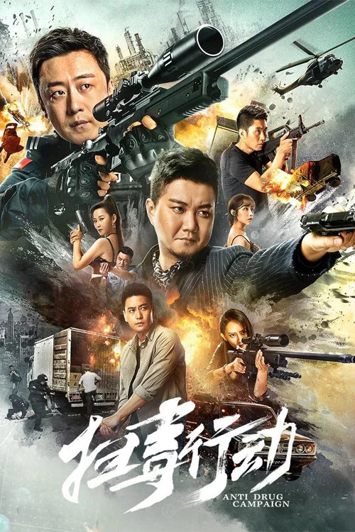 掃毒行動(2022)海報