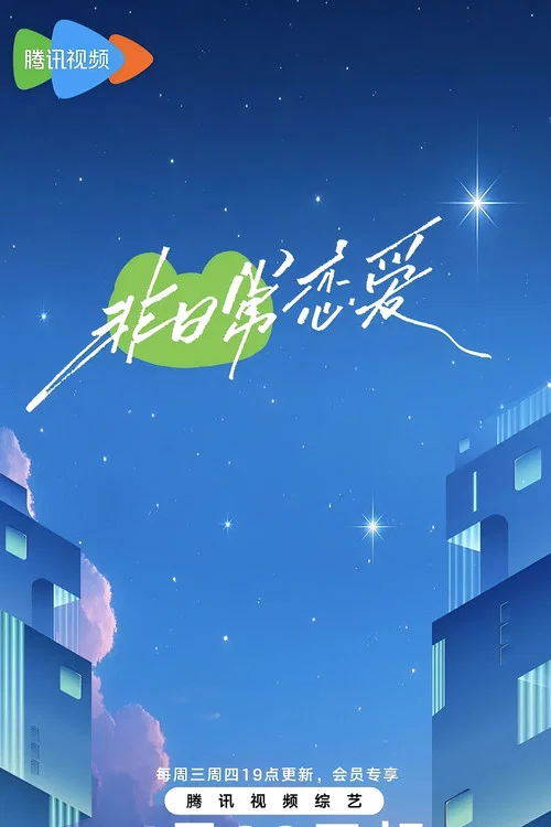 非日常恋爱(2025)海报