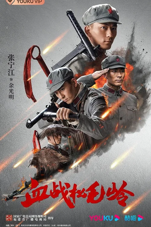 血戰松毛嶺劇照2