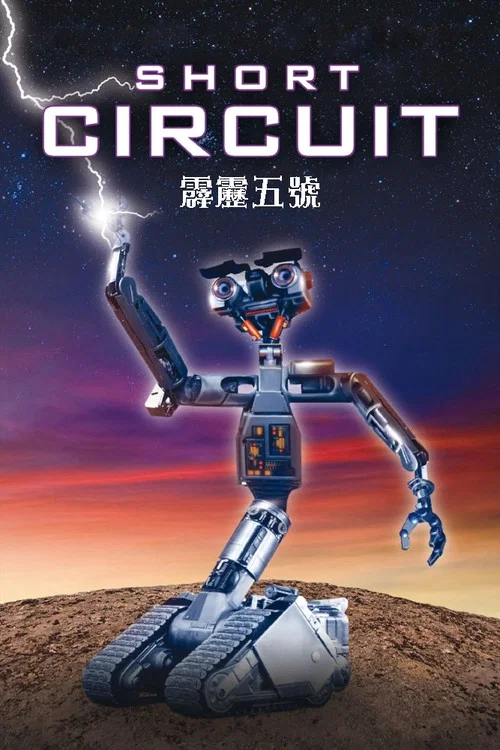 霹靂五號(1986)海報